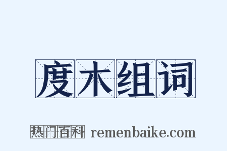 度木组词是什么意思的图片